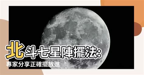 七星陣走法|北斗七星陣